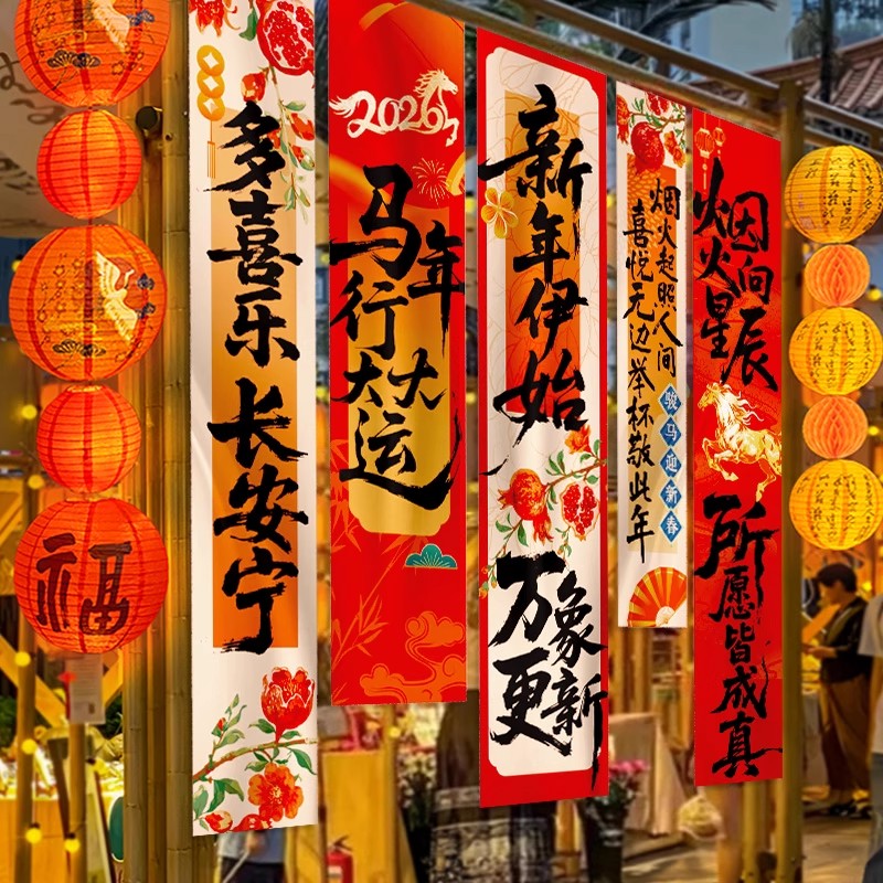 跨新年装饰品氛围布置场景2026过马年会元旦春节道具主题条幅挂布