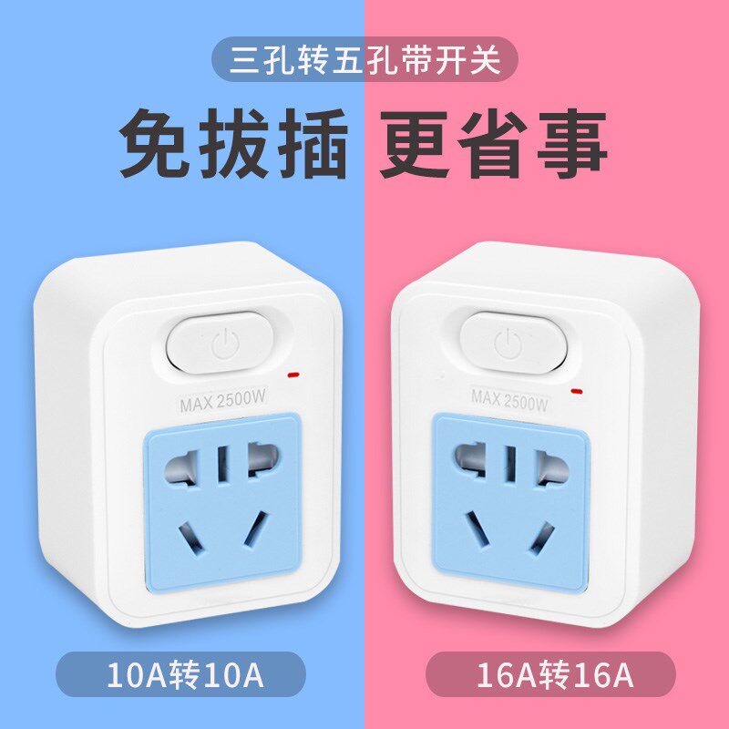 转换插头插板带开关一转一排插16A转10A空调热水器三孔插座转换器
