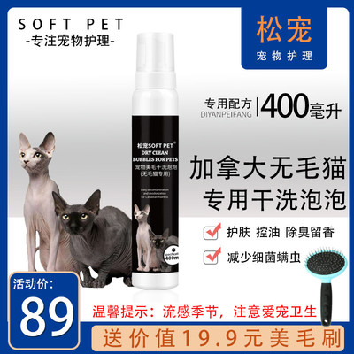 斯芬克斯无毛猫用宠物干洗泡沫幼猫成猫免水洗留香洗澡用品
