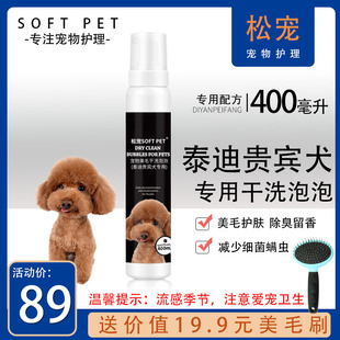 泰迪贵宾犬用宠物干洗泡沫幼犬成犬免水洗留香美毛护毛洗澡用品
