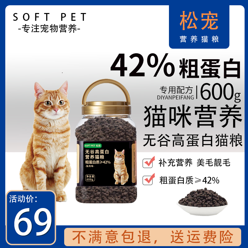 松宠长毛猫短毛猫通用无谷高蛋白全价营养成幼猫粮600g鱼肉味猫粮