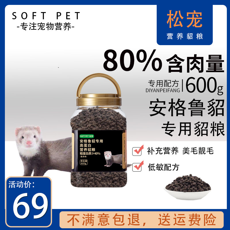 松宠安格鲁貂专用貂粮幼年貂成年貂通用全价高蛋白补充营养貂粮