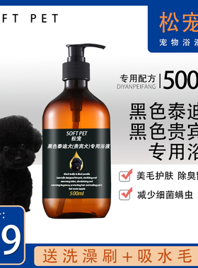 松宠黑色泰迪犬贵宾犬黑毛用沐浴露留香美毛洗澡用品香波500毫升