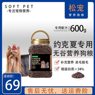 松宠约克夏专用无谷狗粮美毛靓毛补充营养600g幼犬成犬开饭天然粮