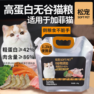 松宠SOFT PET异国短毛猫加菲猫猫咪幼猫成猫适用全价营养无谷猫粮