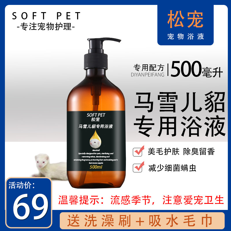松宠马雪儿雪貂宠物貂用品沐浴露香波洗澡沐浴液用品