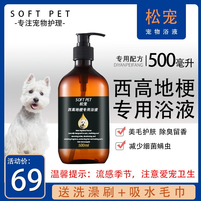 松宠 罗福梗凯恩梗西高地梗专用沐浴露狗狗洗澡用品香波沐浴液