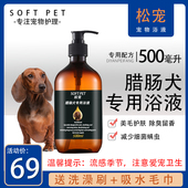 松宠腊肠犬专用沐浴露浴液狗狗洗澡用品宠物香波500毫升