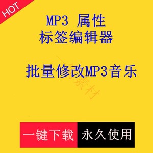 MP3TAG属性编辑器音乐歌曲标签封面TAG标题ID批量修改软件工具win