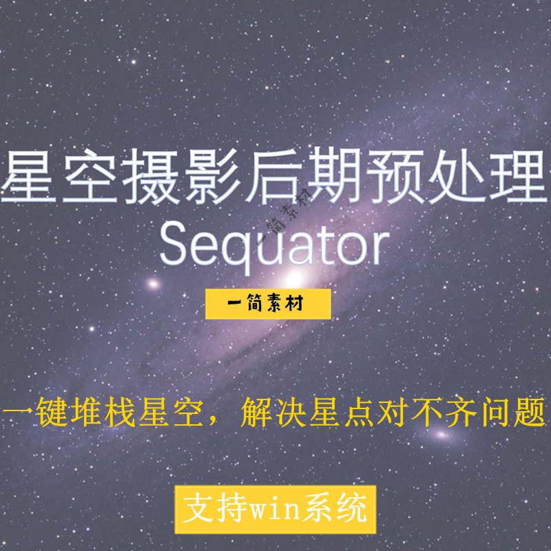 Sequator一键完成星空银河延时摄影堆栈降噪后期处理2023 1.6.1版