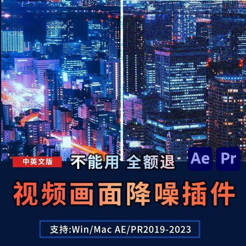 视频降噪高清专业视频去噪点中文版NeatVideo 5.3.0汉化AE/PR插件