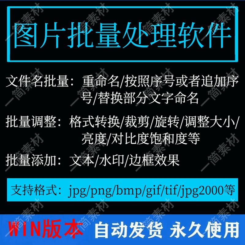 图片批量处理软件照片相片格式转换修改尺寸裁剪大小方向调整工具
