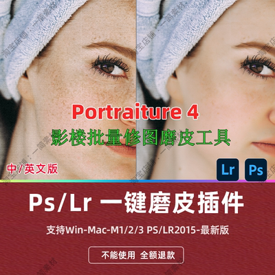 PsLr一键磨皮插件Portraiture4.1影楼人像批量修图滤镜WinMac2024