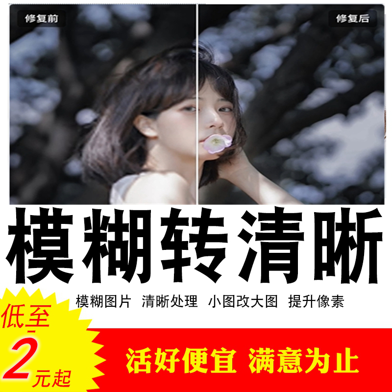模糊图转清晰度 低像素图片处理 提高分辨率修复 照片修改尺寸