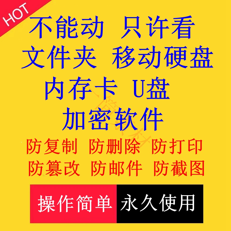U盘加密软件文件夹加密移动硬盘内存卡共享加密防复制防拷贝删除