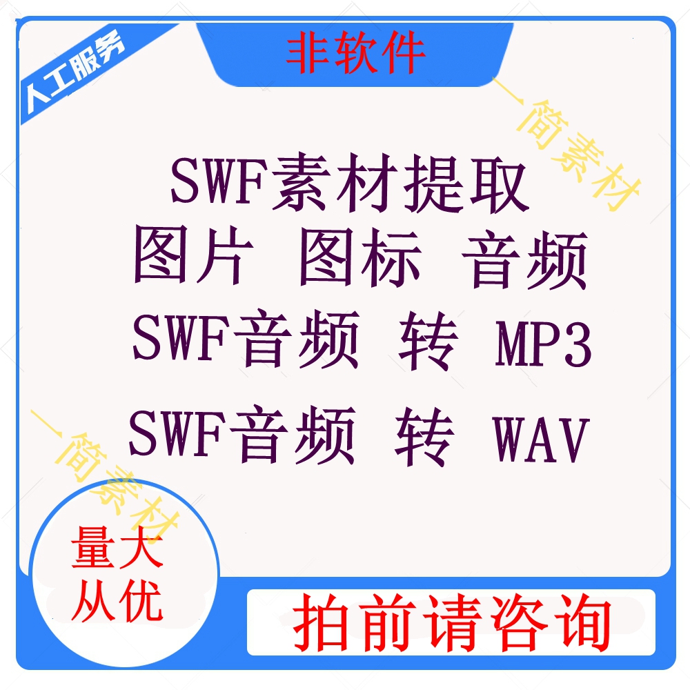 SWF素材图片图标音频提取音频转换mp3 WAV格式合并图片JPEG PNG-封面