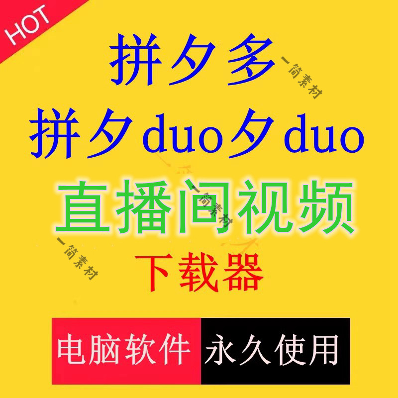 多多 夕多直播间视频下载网页店铺直播视频高清提取录制win电脑怎么看?
