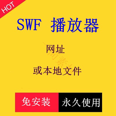 SWF视频格式播放器swf文件打开工具软件外部链接本地文件播放电脑