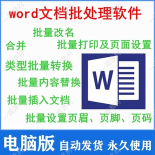 Word文档批量合并转换打印及页面设置改名设置页眉页脚页码 替换