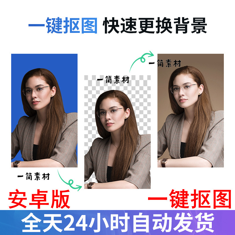 安卓手机图片证件照片一键抠图去背景更换背景换底色软件ai智能