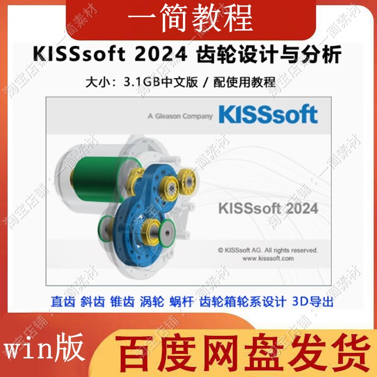 最新 KISSsoft2024 齿轮设计与分析中文版支持win7 win10 送教程