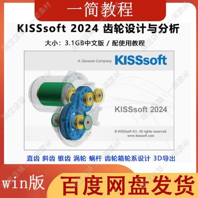 KISSsoft2024 SP2/2022 SP5/2018齿轮选型与设计分析的软件中英文