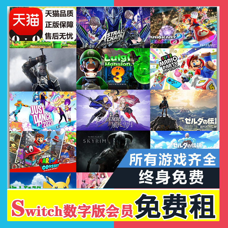 会员游戏列表 出租switch游戏数字版游戏卡租赁号任天堂ns游戏机在类目 电玩/配件/游戏/攻略, 游戏软件, 任天堂 SWITCH游戏软件中 - 来自Buy2taobao.com提供专业的淘宝代购服务