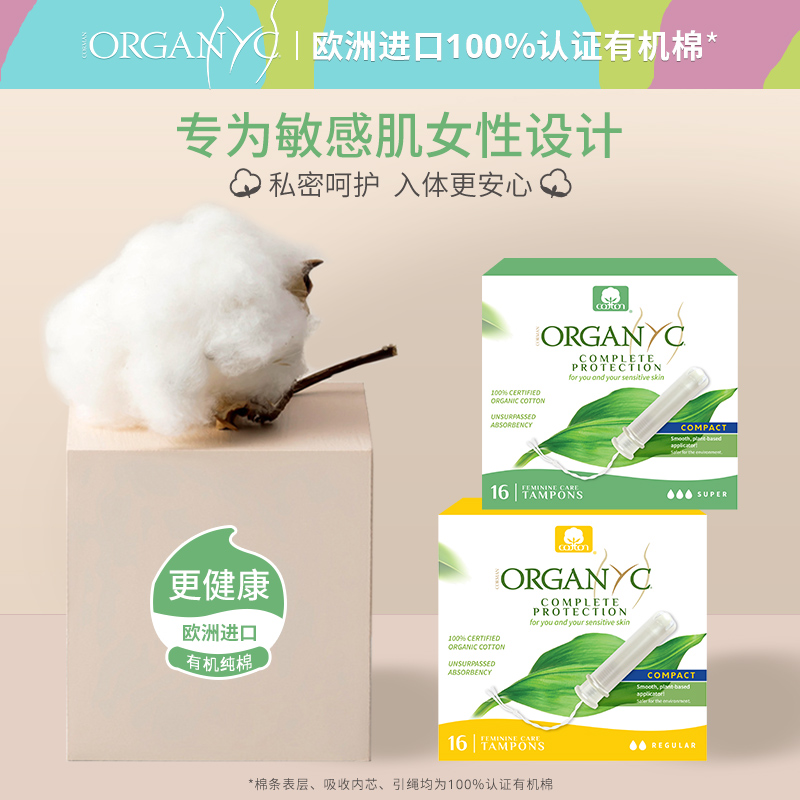 欧洲进口Organyc欧然尼卫生棉条内置短导管式16支有机纯棉芯巾