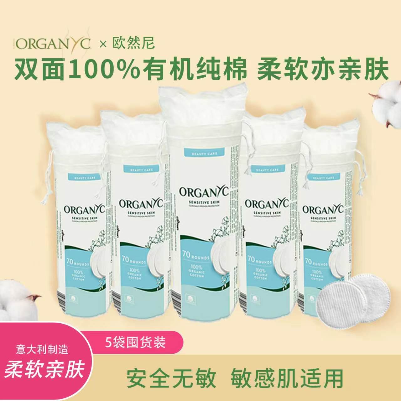 Organyc欧然尼有机棉化妆卸妆棉片圆形双面厚款湿敷清洁便携装5袋