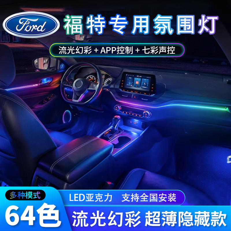 适用福特新蒙迪欧福克斯幻彩氛围灯金牛座锐界锐际探险者车内改装