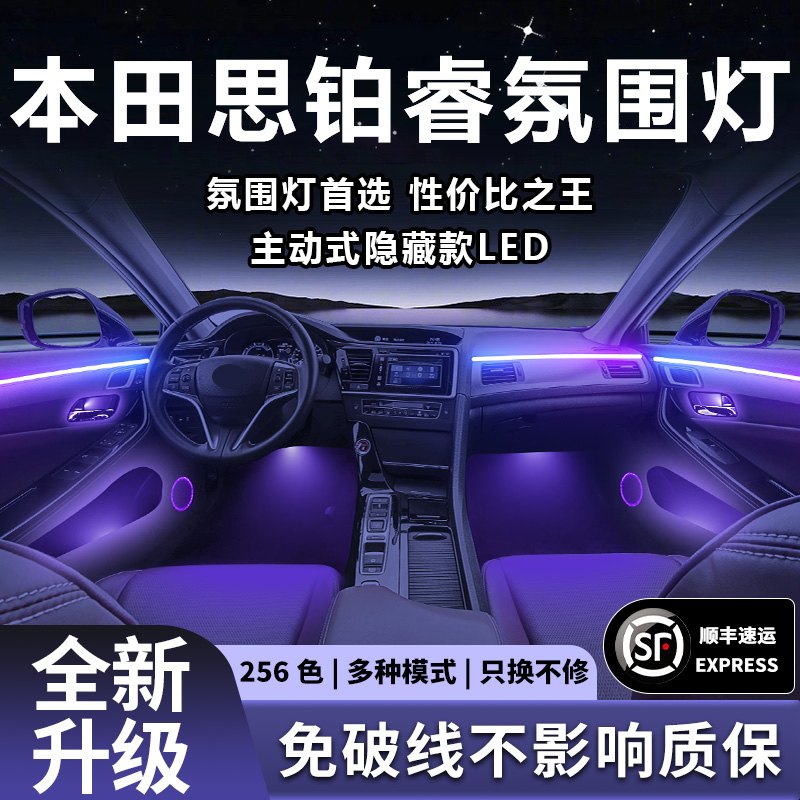 东风本田思铂睿氛围灯原厂气氛09款内饰改装件配件15车内装饰用品