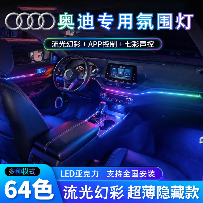 奥迪A6L/Q5L/A4L/A5/A3/A8/Q2L/Q3/Q7氛围灯64色车内氛围灯改装
