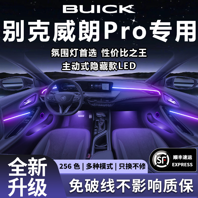 别克威朗pro氛围灯改装件配件车内内饰装饰用品乐享版23款黑武士