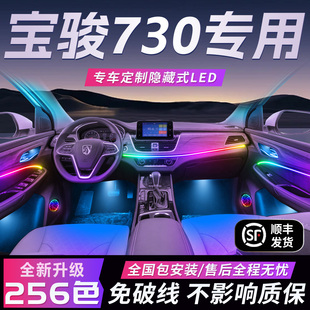 宝骏730氛围灯专用气氛内饰改装件配件大全无损车内装饰用品16款