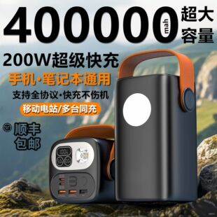 40万毫安超大容量超级快充电宝8万/20万户外露营直播钓鱼宿舍专用