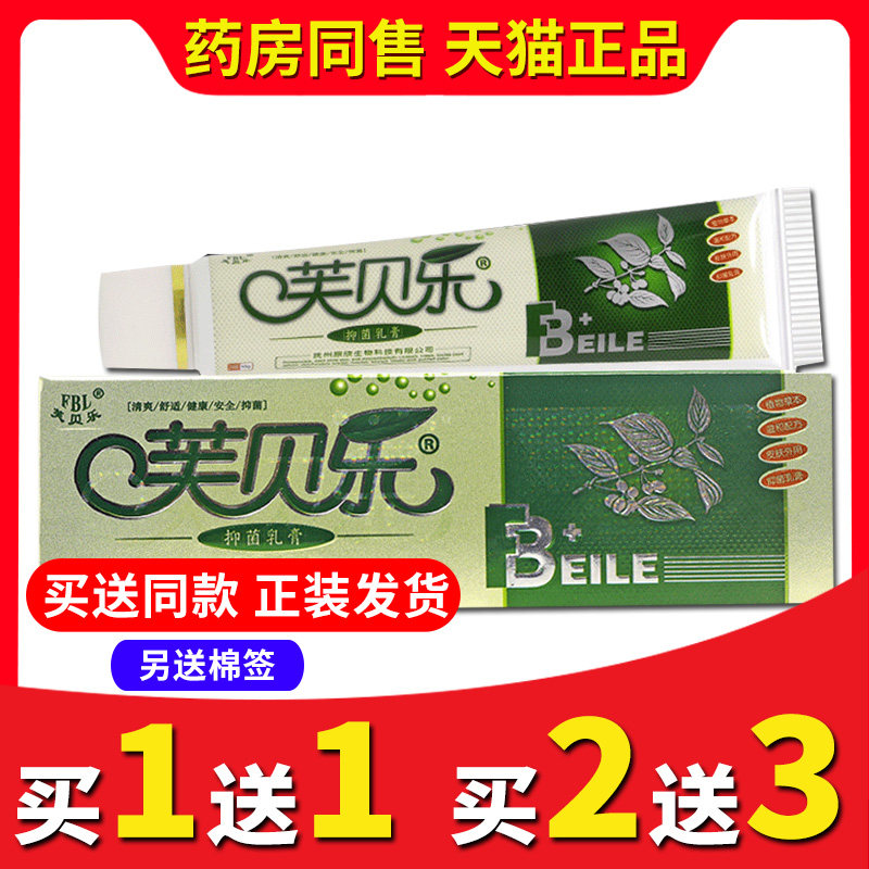【买2送3送同款】正品芙贝乐抑菌乳膏皮肤手脚头皮软膏外用