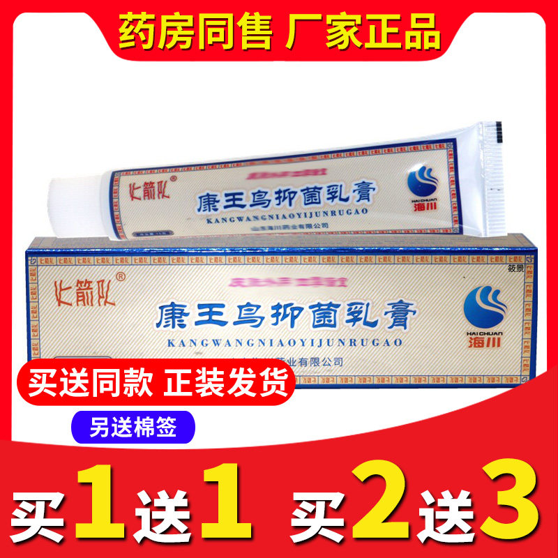 【买1送1送同款】正品山东康王鸟抑菌乳膏软膏包邮皮肤外用软膏
