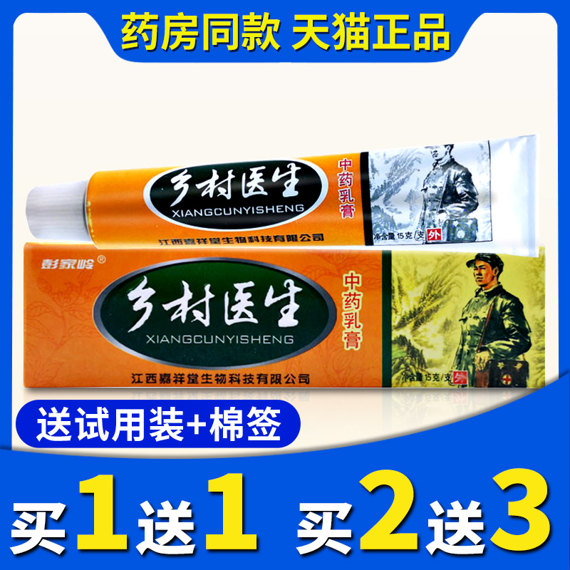 【5只仅30元】彭家岭乡村医生中药乳膏草本抑菌皮肤外用止痒软膏