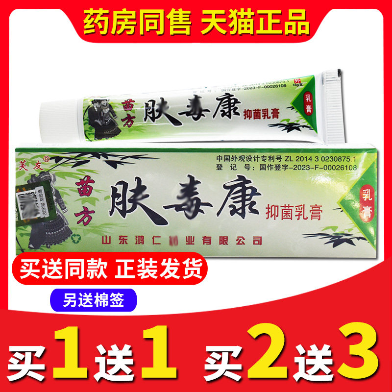 【买2送3送同款】正品芙友苗方肤毒康抑菌乳膏皮肤手脚外用软膏