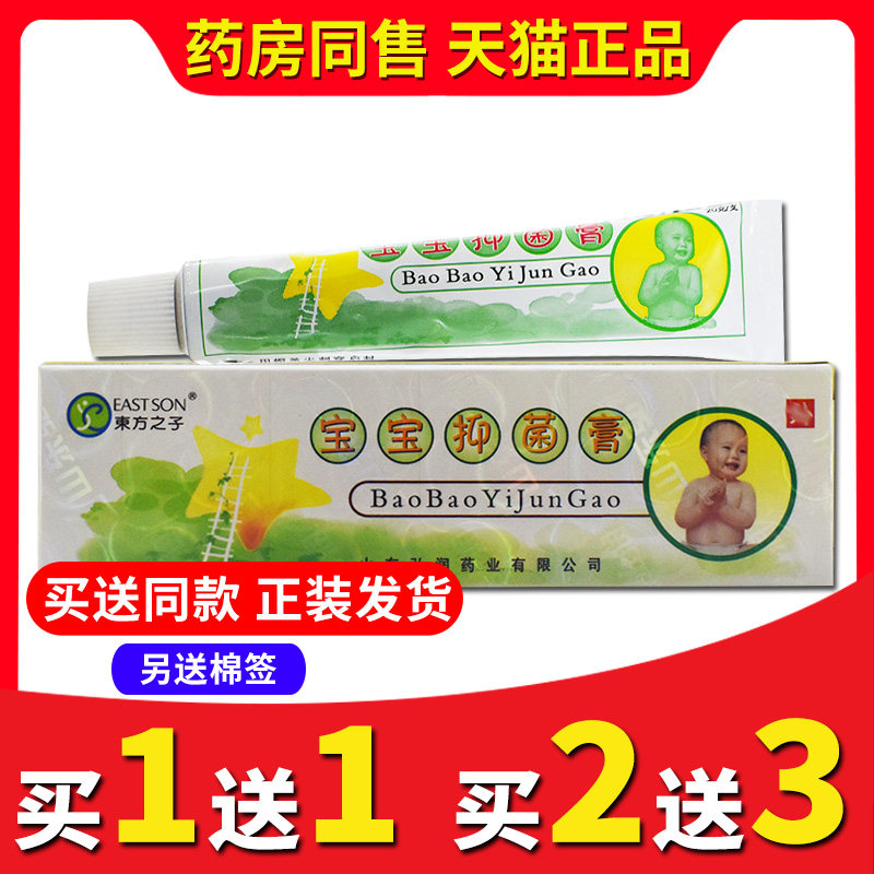 【买2送3】山东东方之子宝宝抑菌膏乳婴幼儿霜皮肤红屁股口水下巴,保健用品,皮肤消毒护理（消）,淘宝优惠券,粉丝福利购,淘宝优惠卷