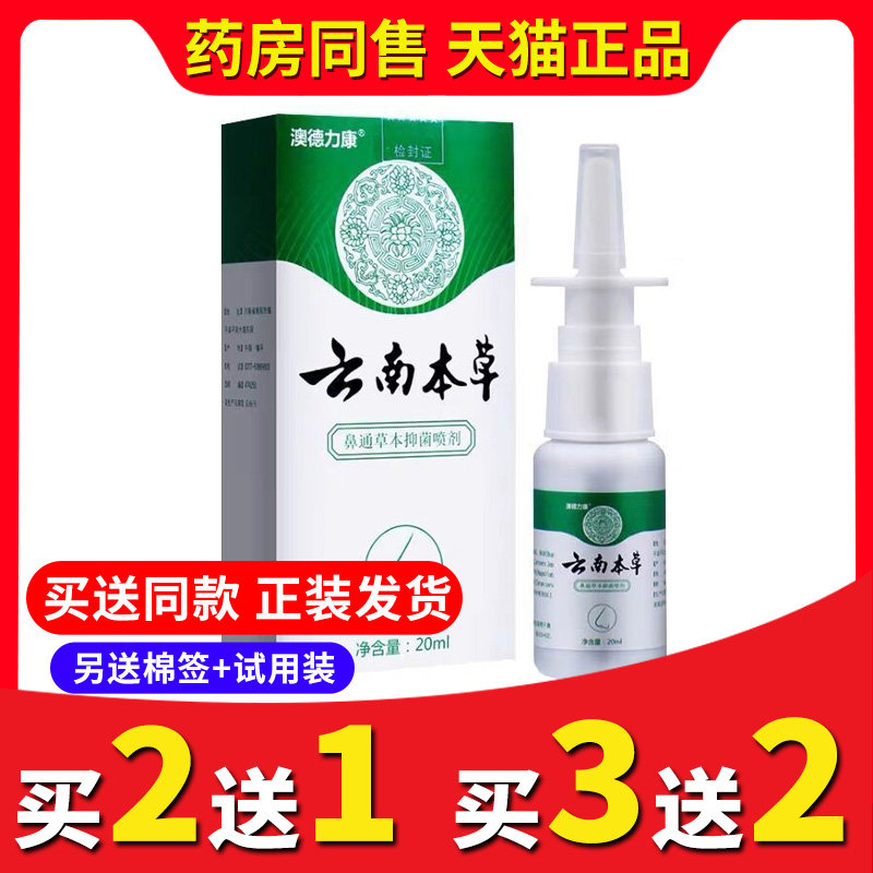 正品澳德力康云南本草鼻炎喷雾喷剂过敏性鼻塞鼻腔通气通鼻喷雾剂
