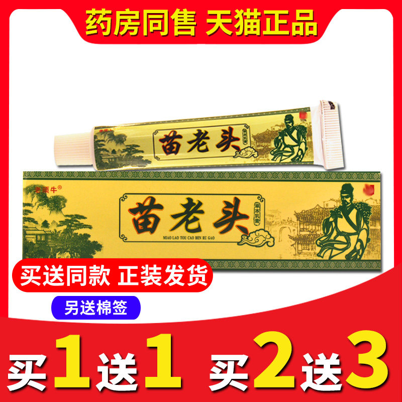 【买2送3】正品苗老头草本抑菌乳膏老顽牛手脚头皮肤外用软膏