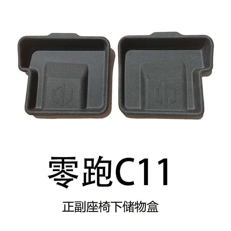 零跑C11正副座椅下储物盒收纳置物箱汽车载收纳配件绒面静音杂物