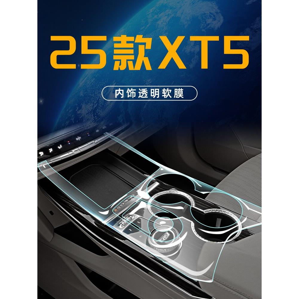 25款凯迪拉克Xt5内饰保护屏回火中控膜汽车用品改装配件