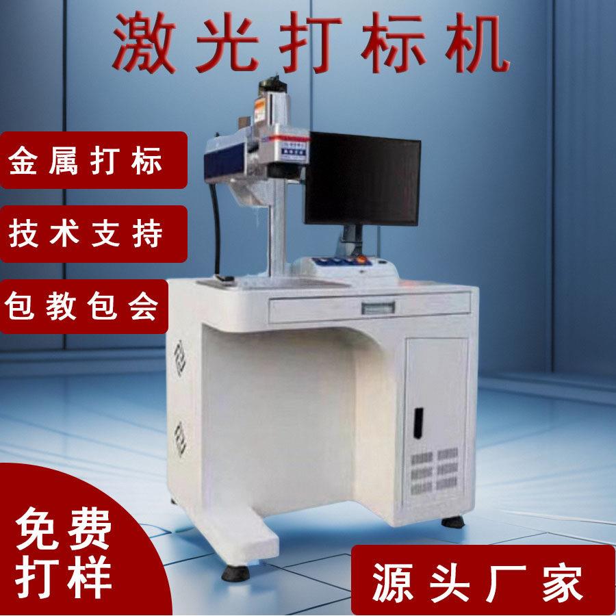 光纤激光打刻机小型镭射雕刻机刻字机台式不锈钢铝铭牌金属打码机