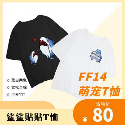 【寄售】FF14周边鲨鱼指挥官同人短袖鲨鲨T恤最终幻想XIV
