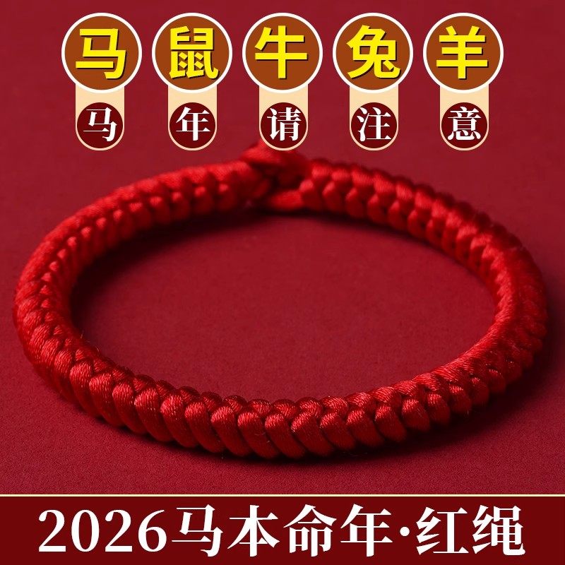 2026年马年本命年太岁红绳手链女手工编织金刚结腕绳手绳男送家人