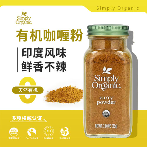 Simply Organic有机咖喱粉低脂儿童宝宝无添加印度味curry powder