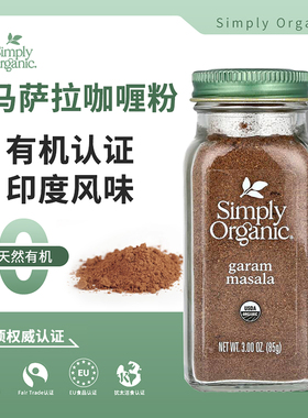simply organic有机葛拉姆马萨拉咖喱粉 garam masala无添加 无盐