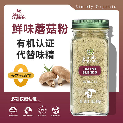 simply organic有机鲜味蘑菇粉 调味料蔬菜味精提鲜 水煮菜调料